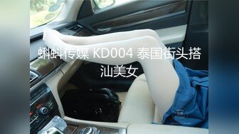 蝌蚪传媒 KD004 泰国街头搭汕美女