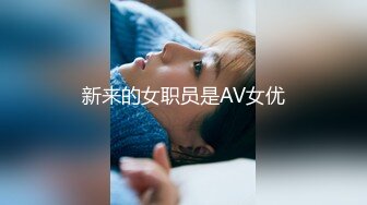 《SM调教✅臀控必享》电_报群最新流出大神【宇轩】的淫荡骚妻母G私拍各种性事第三季~扩张异物插入3P肛交各种极限操作 (20)