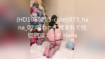 (HD1080P)(S-cute)(873_hana_02)吸われて揉まれて恍惚絶頂エッチ Hana