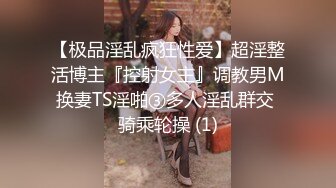 【极品淫乱疯狂性爱】超淫整活博主『控射女主』调教男M换妻TS淫啪③多人淫乱群交 骑乘轮操 (1)