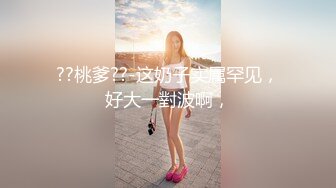 ??桃爹??-这奶子实属罕见，好大一對波啊，