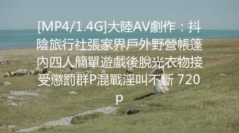 [MP4/1.4G]大陸AV劇作：抖陰旅行社張家界戶外野營帳篷內四人簡單遊戲後脫光衣物接受懲罰群P混戰淫叫不斷 720p