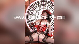 SWAG 床上运动呼吸声像呻吟 Vanessaa