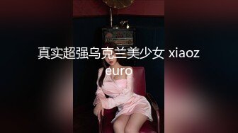 真实超强乌克兰美少女 xiaozeuro