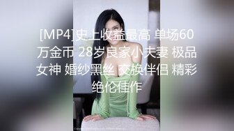 [MP4]史上收益最高 单场60万金币 28岁良家小夫妻 极品女神 婚纱黑丝 交换伴侣 精彩绝伦佳作