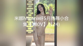 米娜Minana呀5月热舞小合集【180V】 (124)